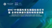 演奏界的“奥斯卡”——BMC YP美国布里瓦德国际音乐节亮相中国!