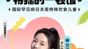 刘泳希携手罕见病守护计划:关爱特殊饮食儿童