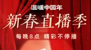 “抖音新春直播季”圆满收官!超30天40余场直播演出打造新春文娱新体验