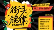 第二季潮文化Power“街头旋律”文艺点亮计划升级回归