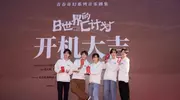 “Project C计划”《B世界的C计划》开机 全新预热模式引期待