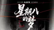 星期八的梦·2025陈翔乐迹梦游巡回演唱会上海站将于7月27日开唱