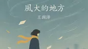 音乐人王润泽全新单曲《风大的地方》上线，和过去温柔地说声再见
