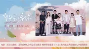 《有朵云像你》北京首映礼举行，8月29日浪漫上映