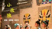 倪稚雅、郑欣宇《小徽班》：童趣儿歌里的徽派文化传承新路径