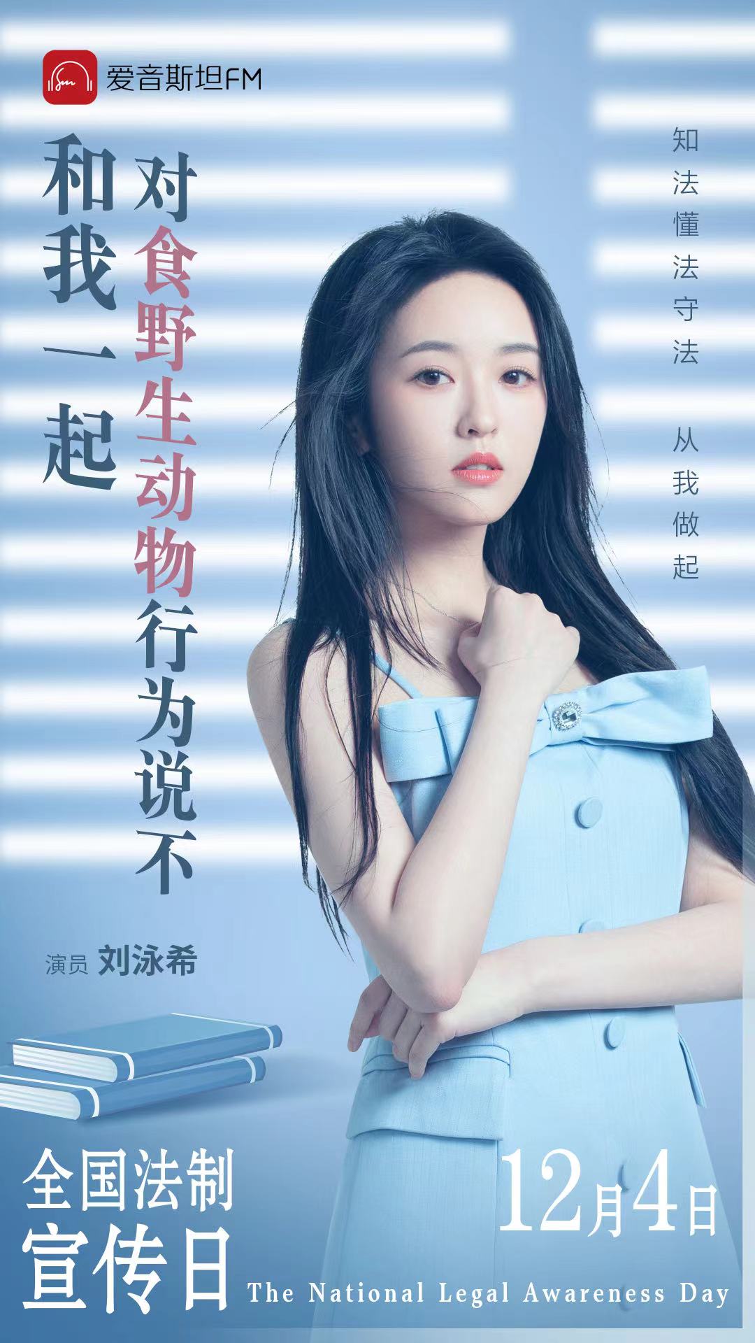 刘泳希携手爱音斯坦FM发出倡议 对违法行为说不 - 360娱乐,你开心就好