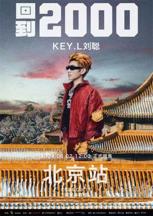 KEY.L刘聪北京演唱会震撼官宣:回到 2000,重燃音乐激情 - 360娱乐,你开心就好